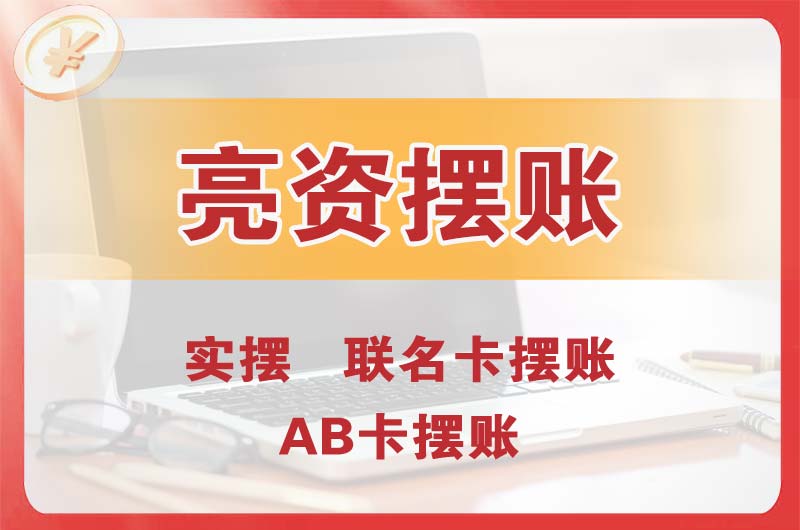 南通个人亮资摆账