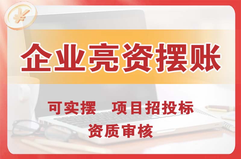 南通企业亮资摆账