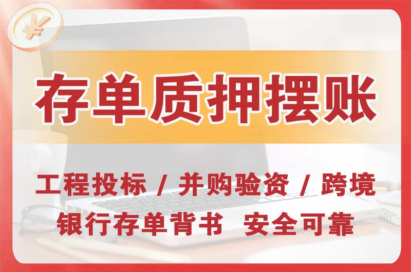 南通大额存单质押摆账