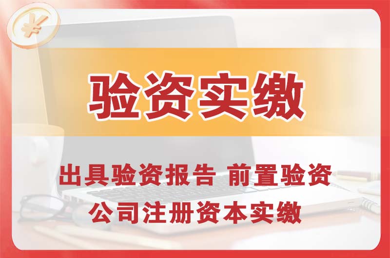 南通企业增资验资