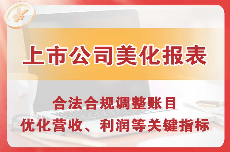 南通上市公司美化报表